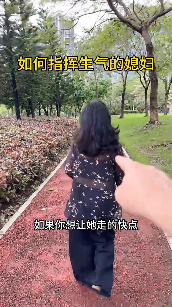 如何指挥生气的媳妇？
兄弟们教你们如何指挥生气的媳妇。
·如果想让她走的快点，就