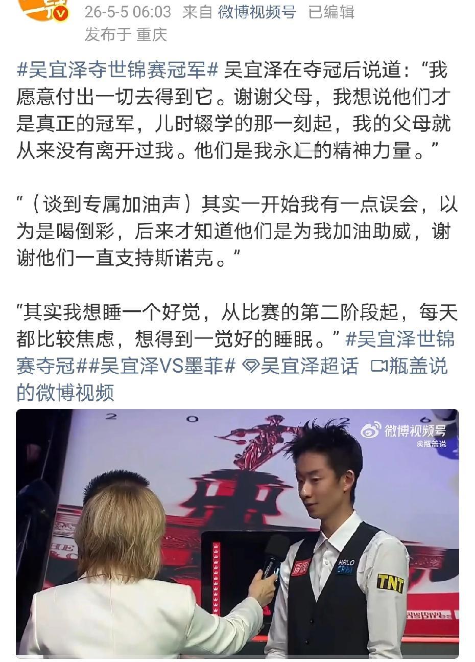 世锦赛夺冠后，吴宜泽说只想好好睡一觉……
“其实我想睡一个好觉，从比赛的第二阶段
