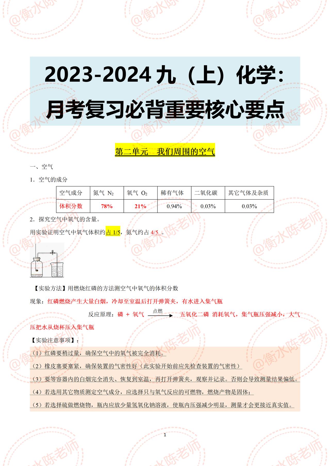 九年级上学期化学，根据不同的城市、版本编写的月考重点复习，临考之前，好好背一遍，