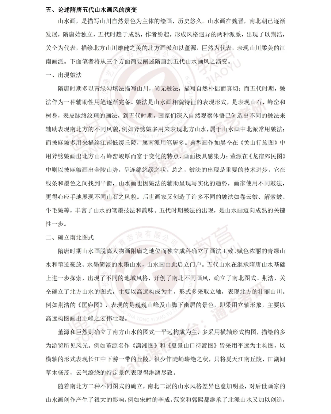 5️⃣论述隋唐五代山水画风的演变