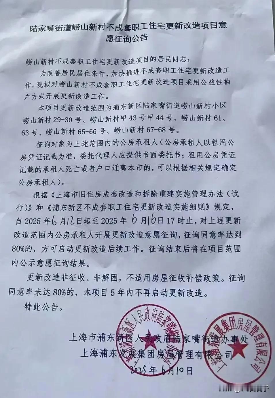 前面朋友发给我的消息，也是大家一直问的浦东新区陆家嘴街道崂山新村地块是征收还是改