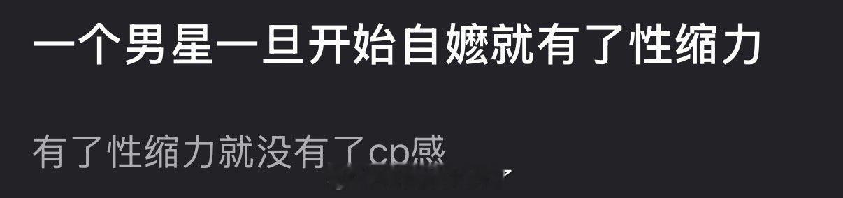 有网友说一个男星一旦开始自嬷就有了性缩力，有了性缩力就没有了cp感，大家认同吗？