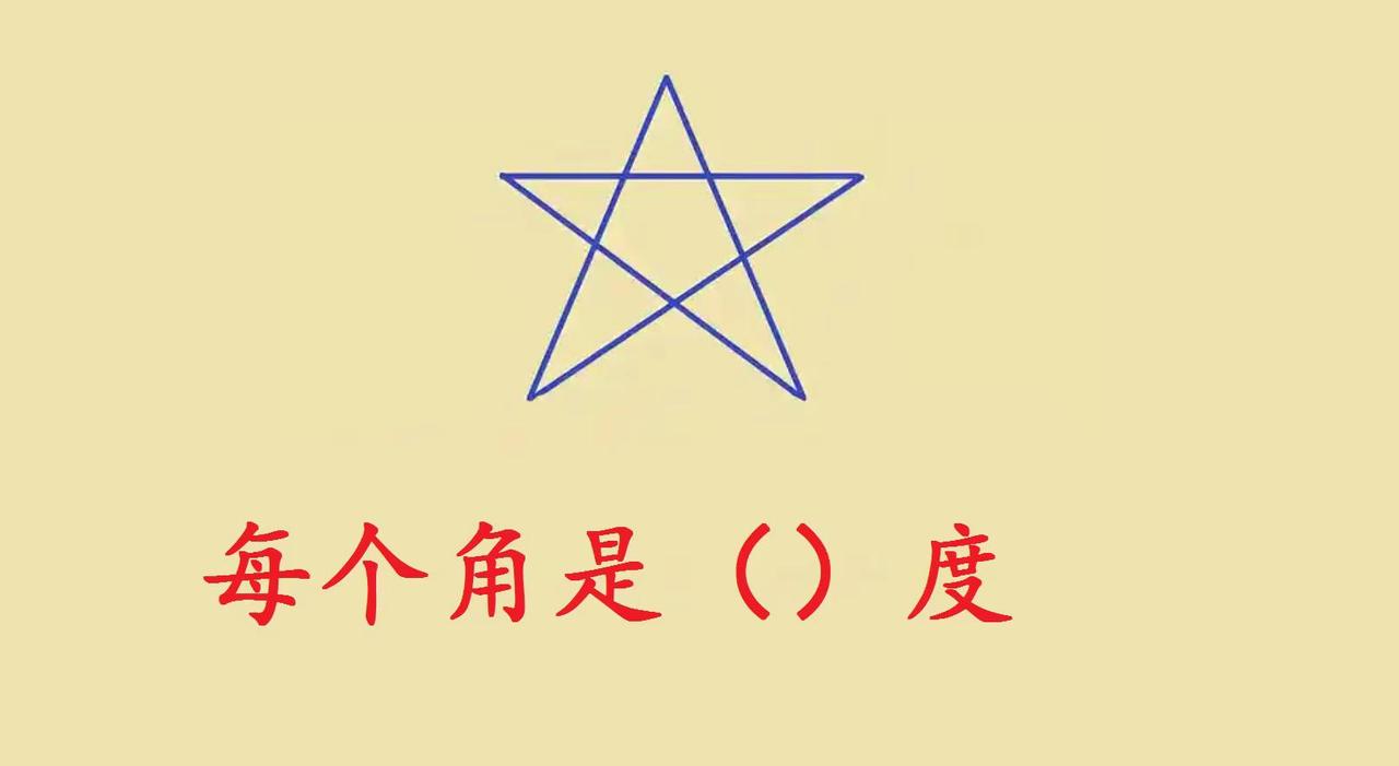 小学几何求角度。小学几何经典题 正五角星角度解题思维 正五角星每个尖角的度数，是