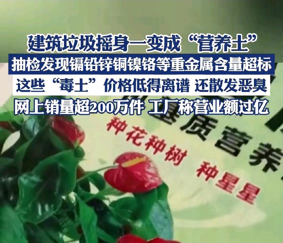 建筑垃圾摇身一变成“营养土”网上销量超200万件，工厂称营业额过亿！
害怕市场的