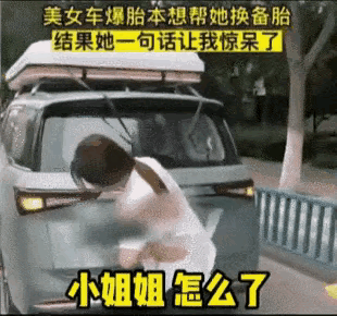 小姐姐这是怎么了
备胎很多哦
