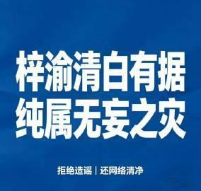 粉丝质疑摸鱼频道为何回避实名举报围脖侠转发梓渝澄清 任何网络言论都需要接受事实的