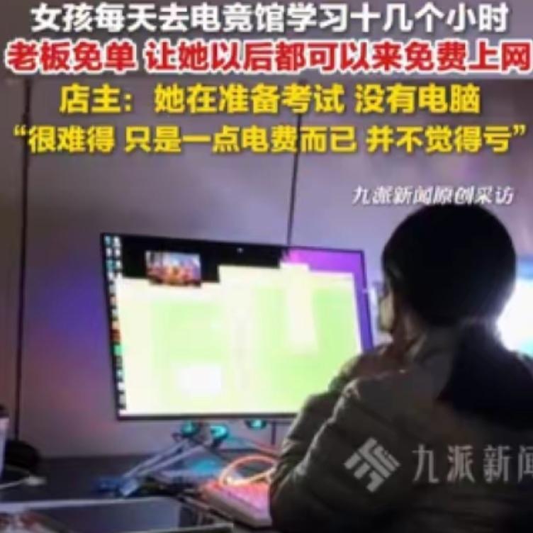 新疆一女生没电脑每天在电竞馆学习十几小时获免单，店主：很难得，少一台机器没什么，