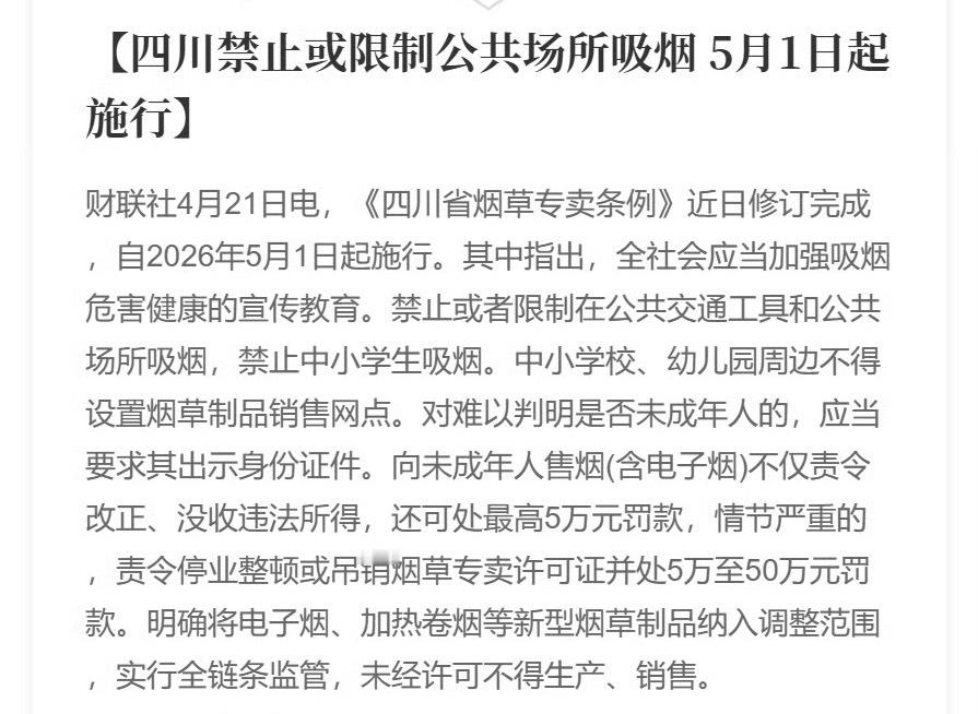 5月1号开始，四川将全面禁止公共场所和公共交通工具上吸烟就看处罚力度了，不过只要