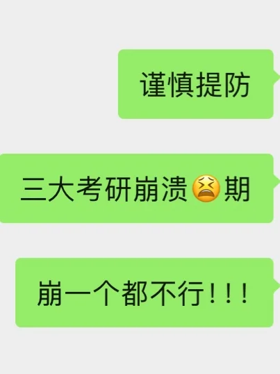 谨慎❗️提防❌三大考研崩溃😫期