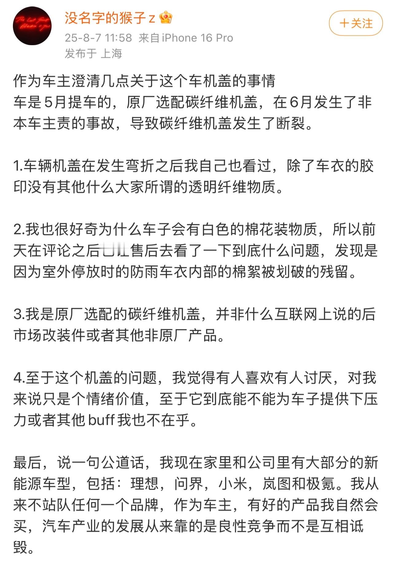车主都出来辟谣了，咱就是说，李肖爽都把小米SU7 Ultra碳纤维机盖的制作过程