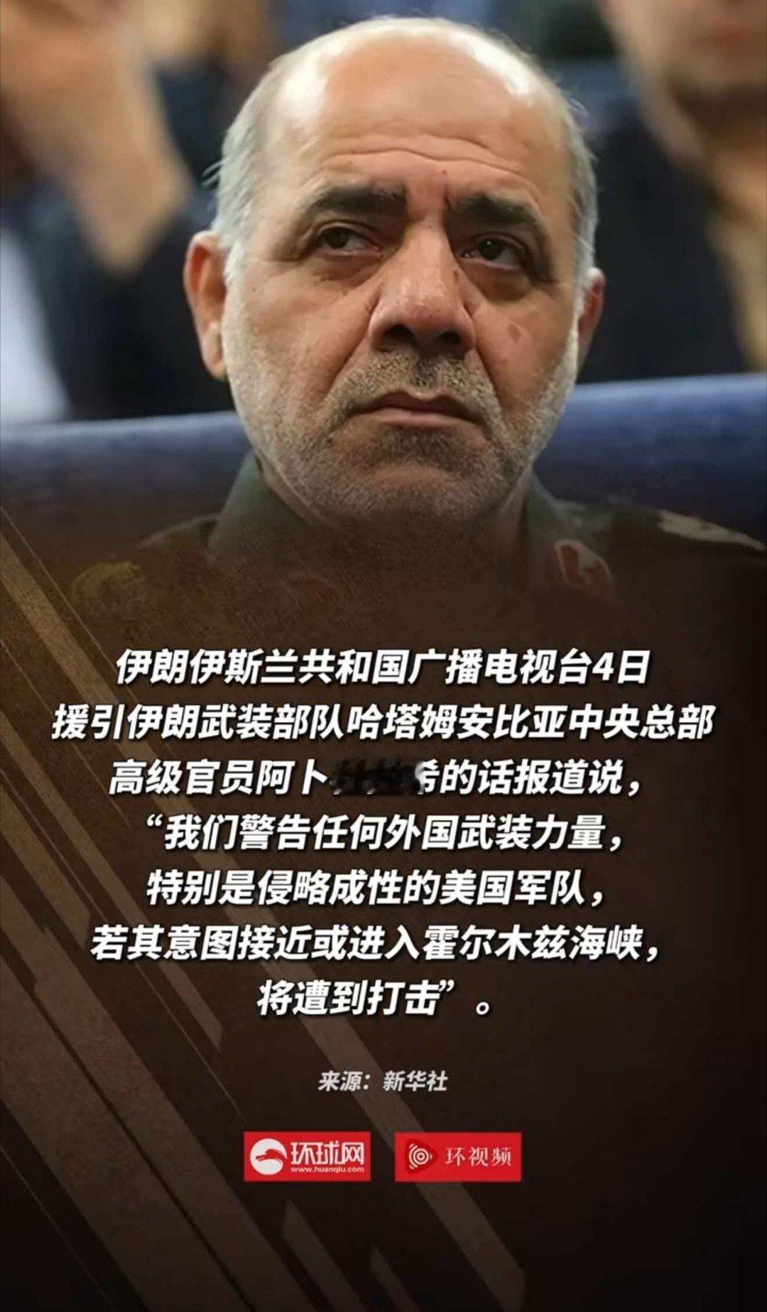 4日，伊朗武装部队哈塔姆安比亚中央总部高级官员阿卜杜拉希说，"我们警告任何外国武
