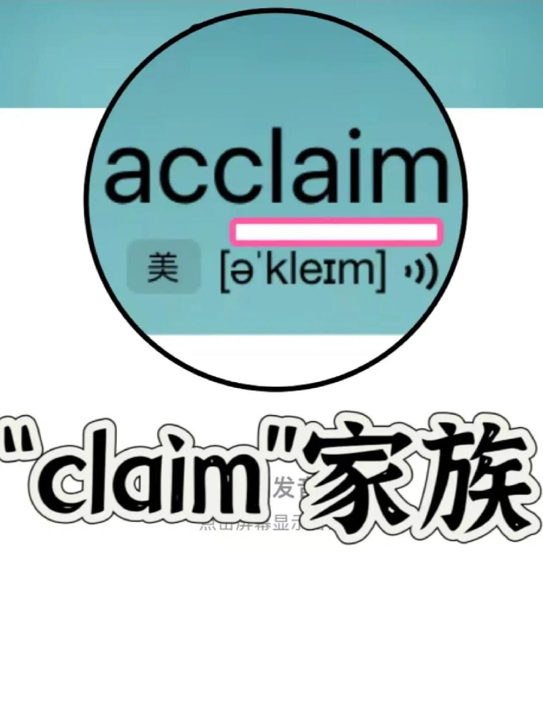 复习一下单词“claim”家族