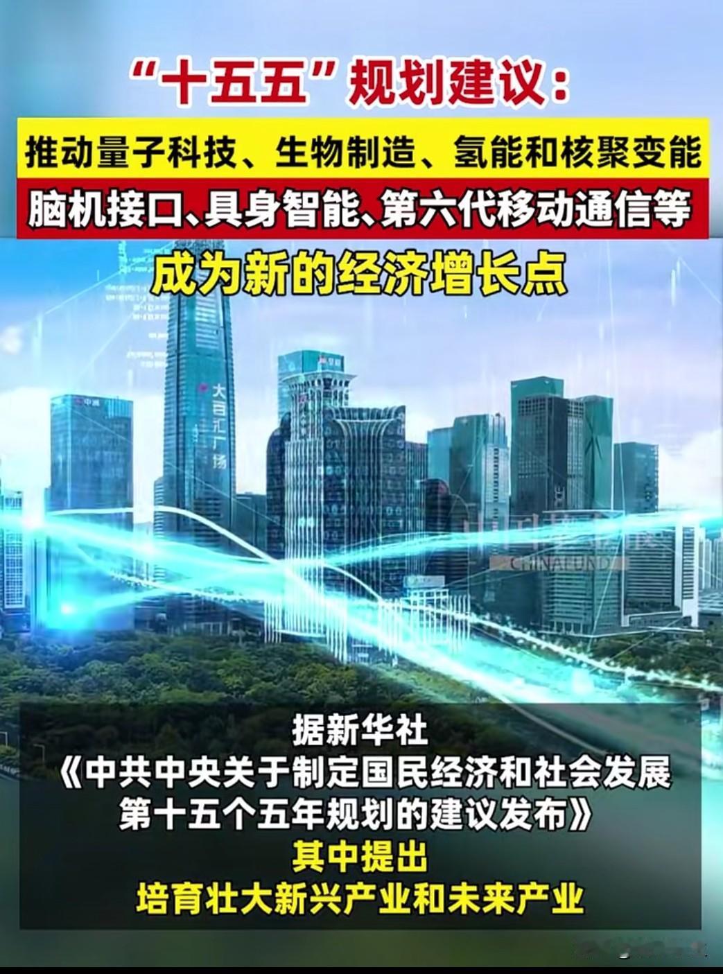 “十五五”规划建议明确提出，要推动量子科技、生物制造、氢能和核聚变能、脑机接口、