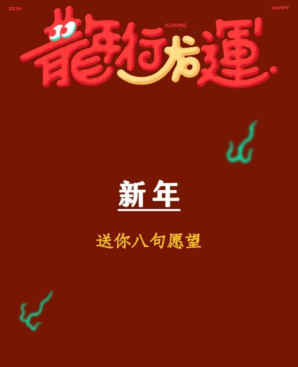 说出你的新年愿望 一定会实现的！ ​​​