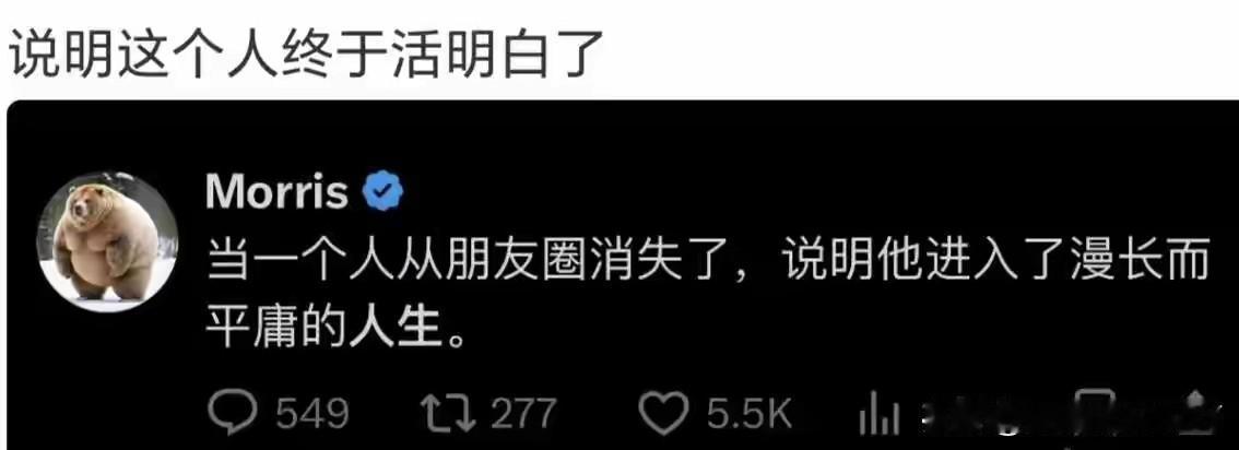 当一个人开始不发朋友圈，说明他开始进入了漫长而又平庸的人生？其实即使是发朋友圈，