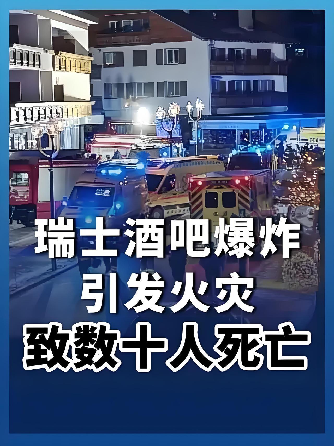 阿尔卑斯山下的跨年悲剧：瑞士酒吧爆炸火灾吞噬数十生命
 
当2026年的第一缕晨