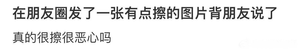 在朋友圈发的照片被朋友说擦边 ​[汗] ​​​