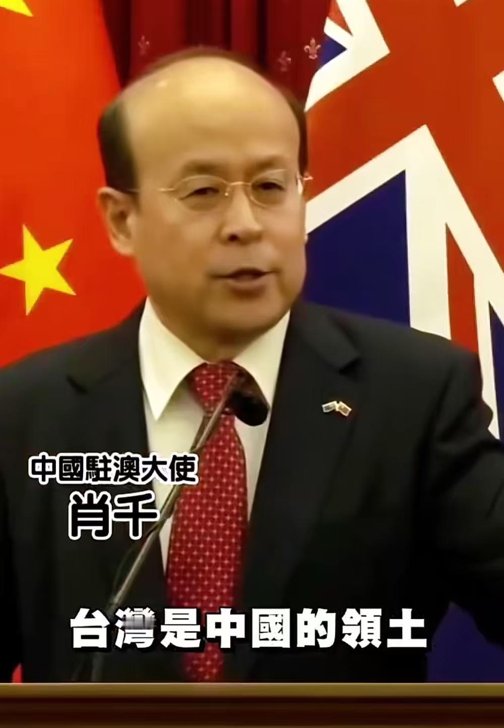 太喜欢这样的汉使了！说出了我们所有中国人的心声。

中国驻澳大利亚大使肖千，在近