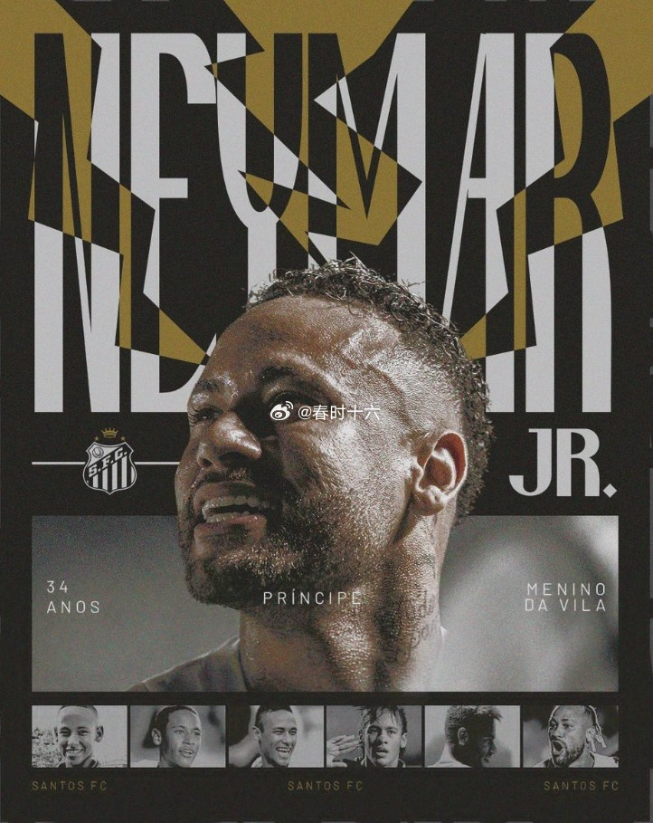 桑托斯官推晒海报祝内马尔34岁生日快乐，出场260场打进150球足球 2月5日讯