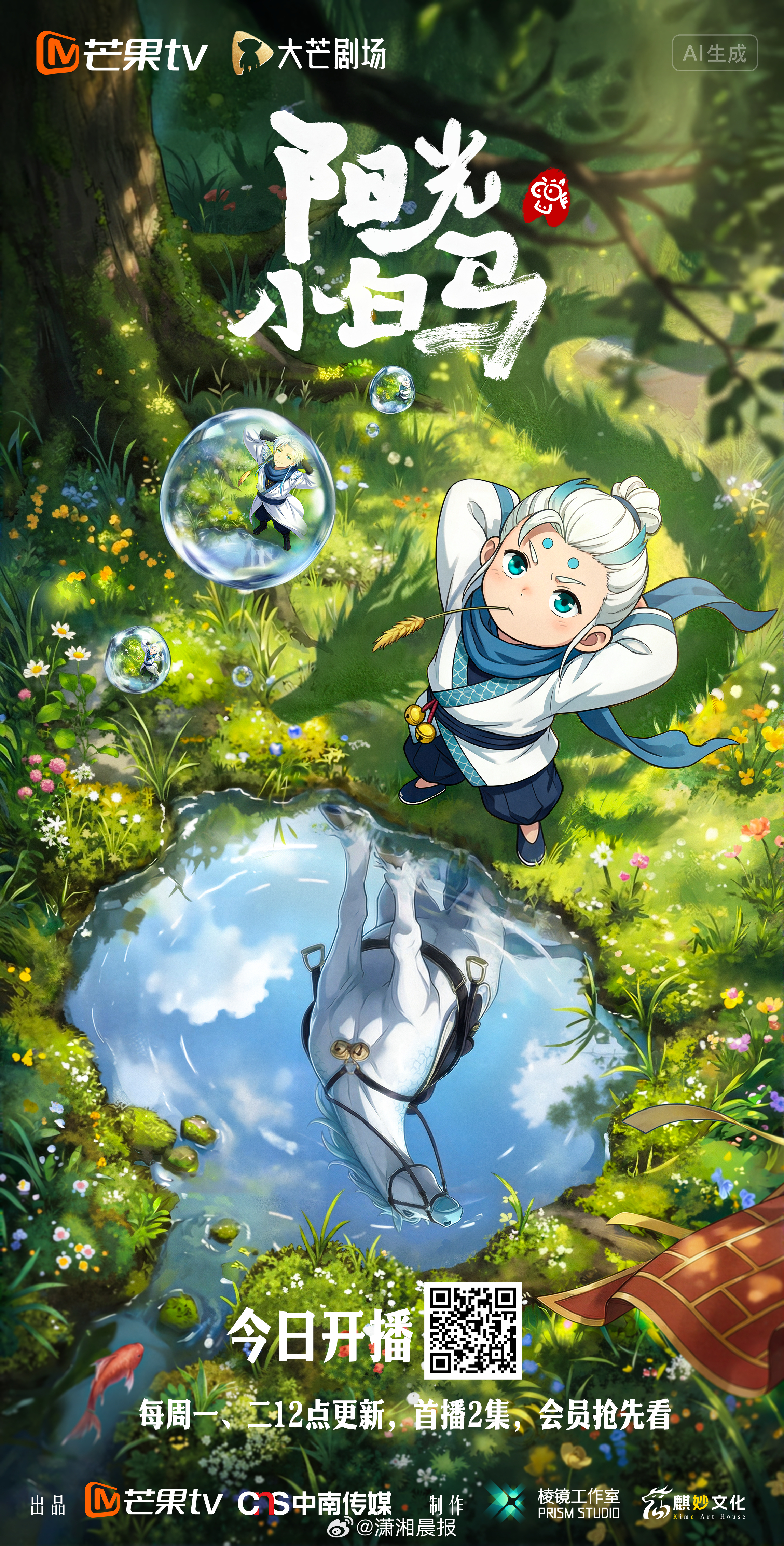 AIGC短剧#阳光小白马# 今日开播       不做“牛马”做龙马      