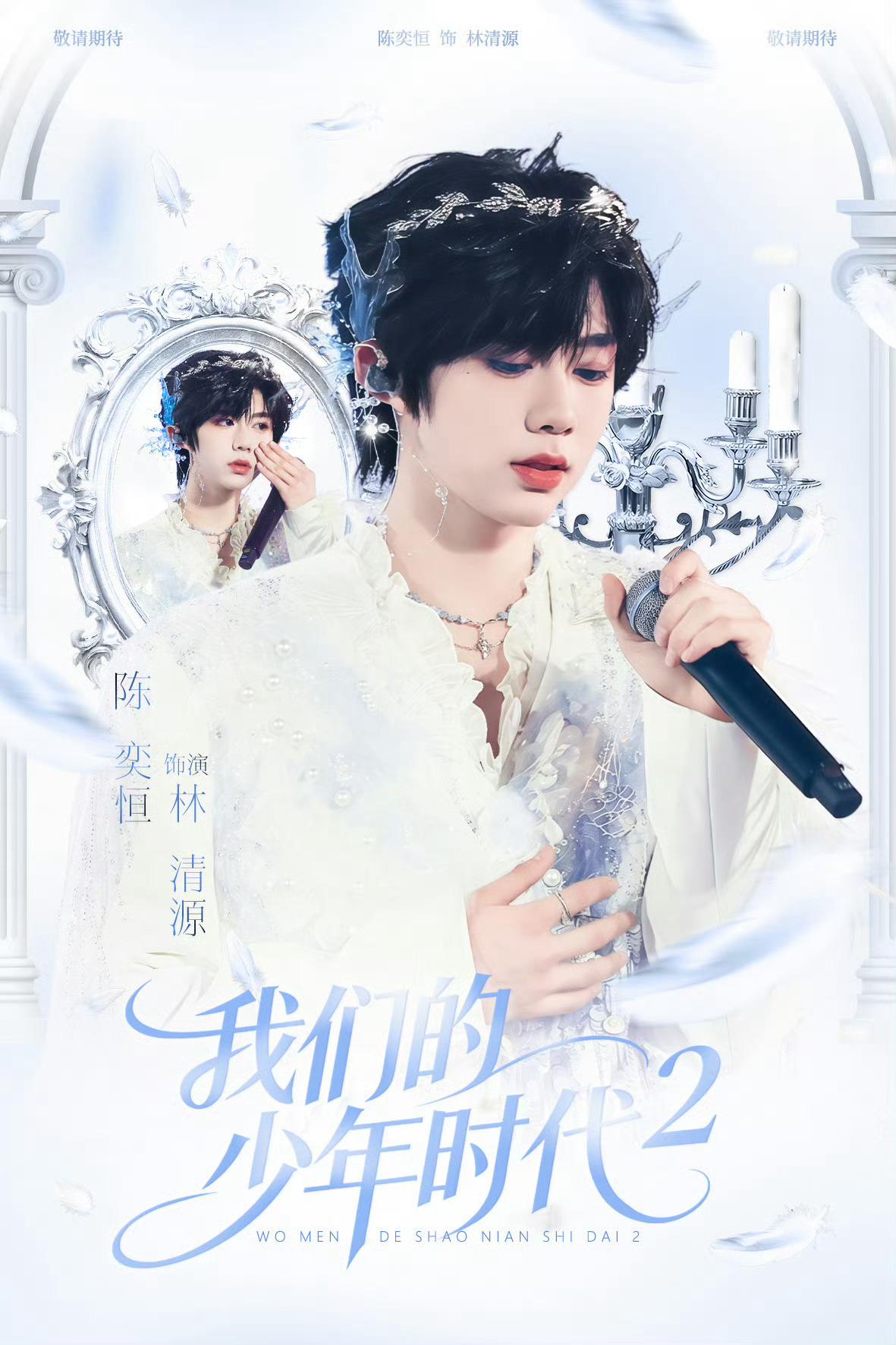 我们的少年时代2期待陈奕恒饰演的林清源💜💜💜 