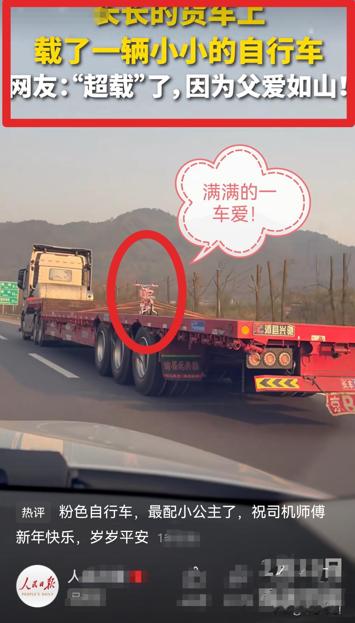 不怕风吹日晒，也不用盖，满满的一“车”爱！长长的货车，载着小小的自行车。装的不是