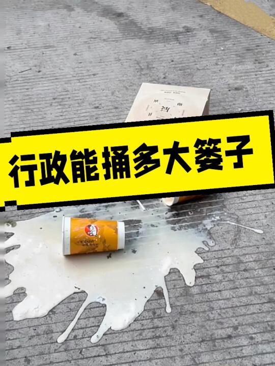 行政都能捅多大篓子？