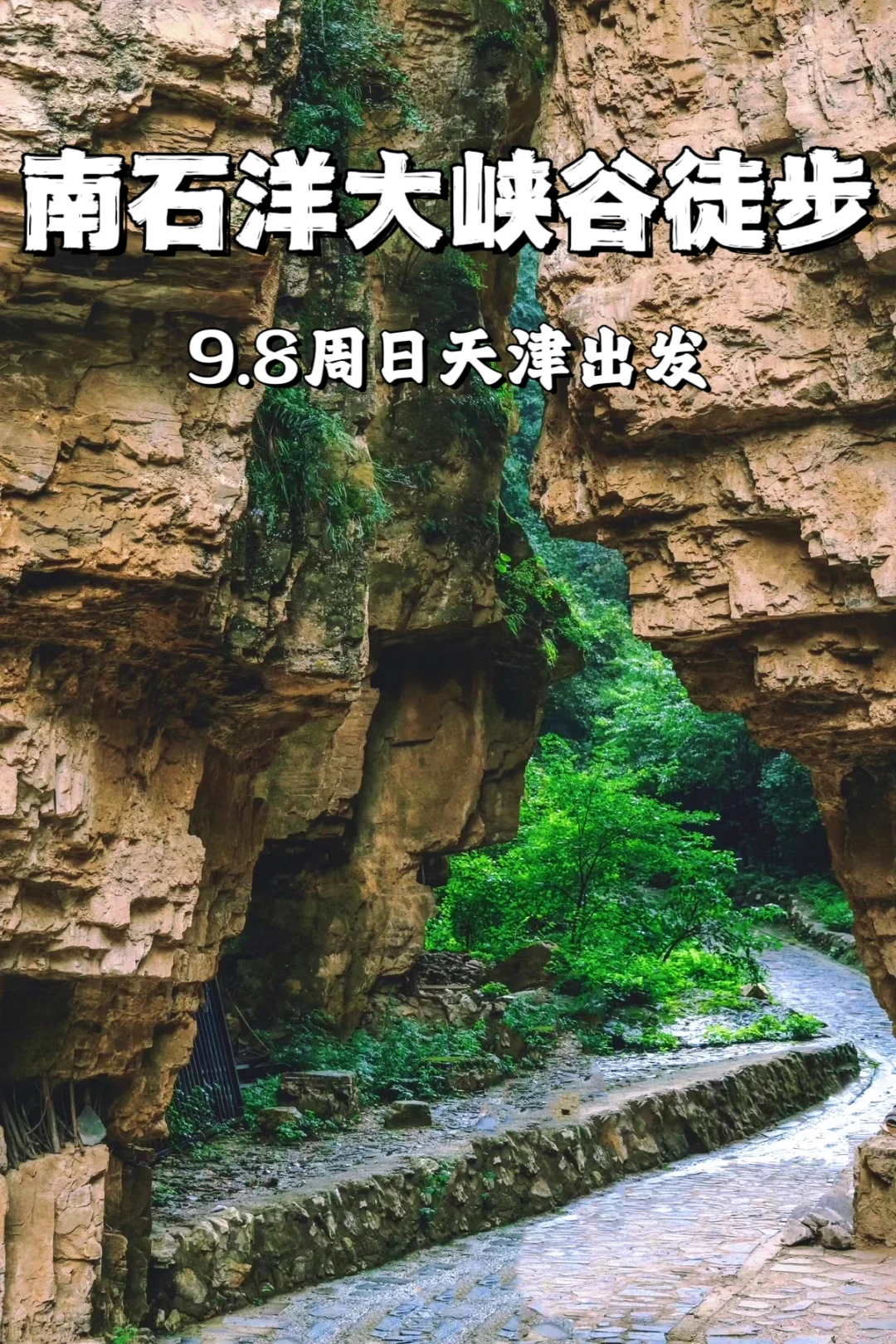 天津周边打卡南石洋大峡谷，周日出发🏞