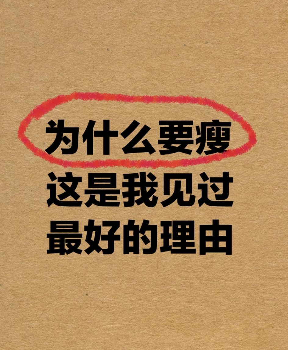 【终于明白了人要减肥的意义……】为什么要减肥让自己瘦下来，这是我见过最好的理由！
