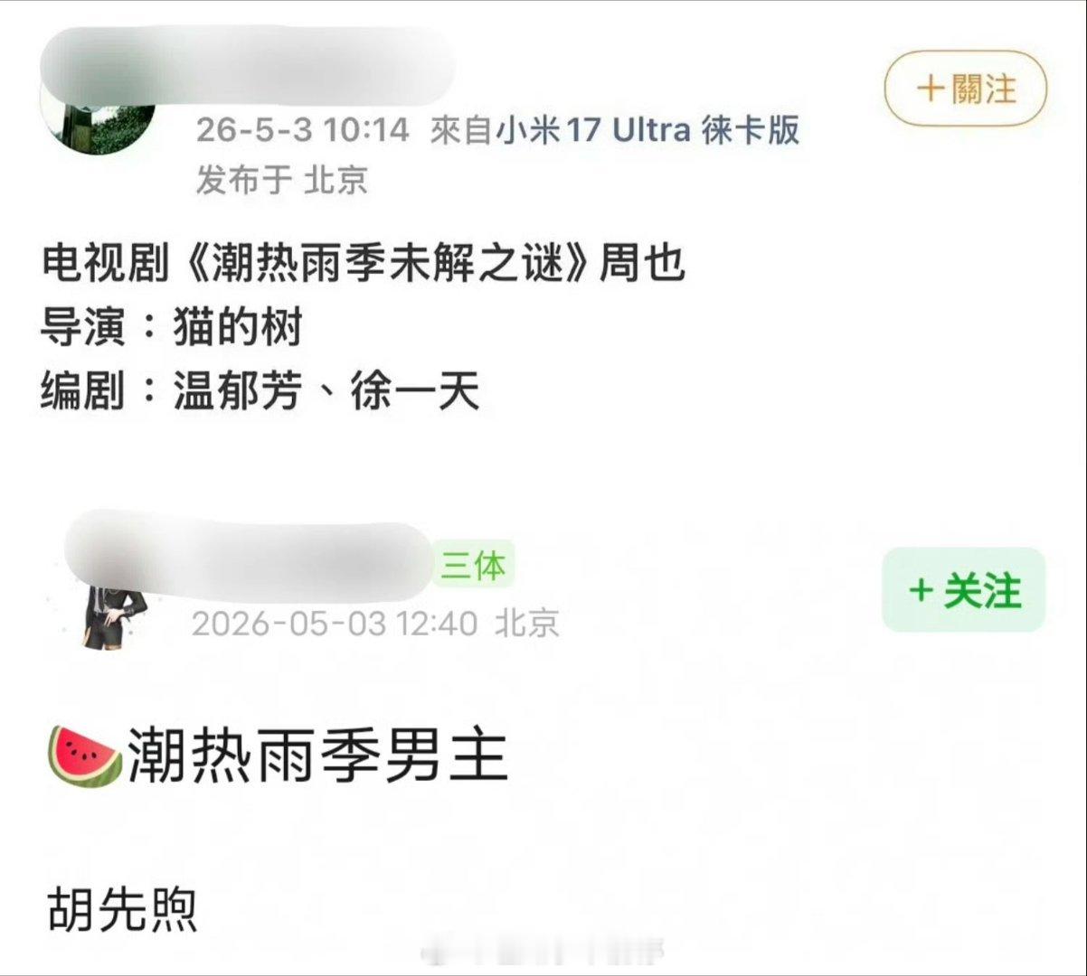 🍉：周也胡先煦《潮热雨季未解之谜》 