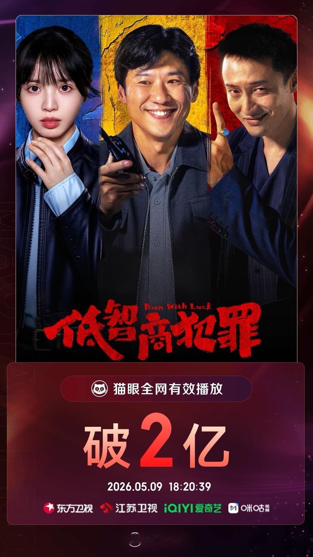 低智商犯罪有效播放量破2亿 据猫眼专业版数据  领衔主演剧集《低智商犯罪》热播中