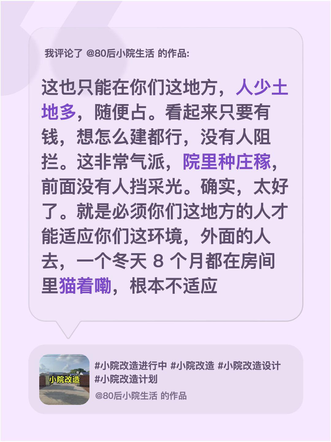 我评论了@80后小院生活 的作品：
这也只能在你们这地方，人少土地多，随便占。看