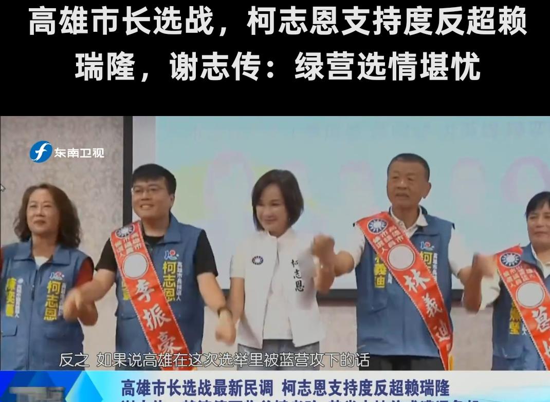 柯志恩支持度反超赖瑞隆，谢传志:绿营选情堪忧！
         根据东南卫视新