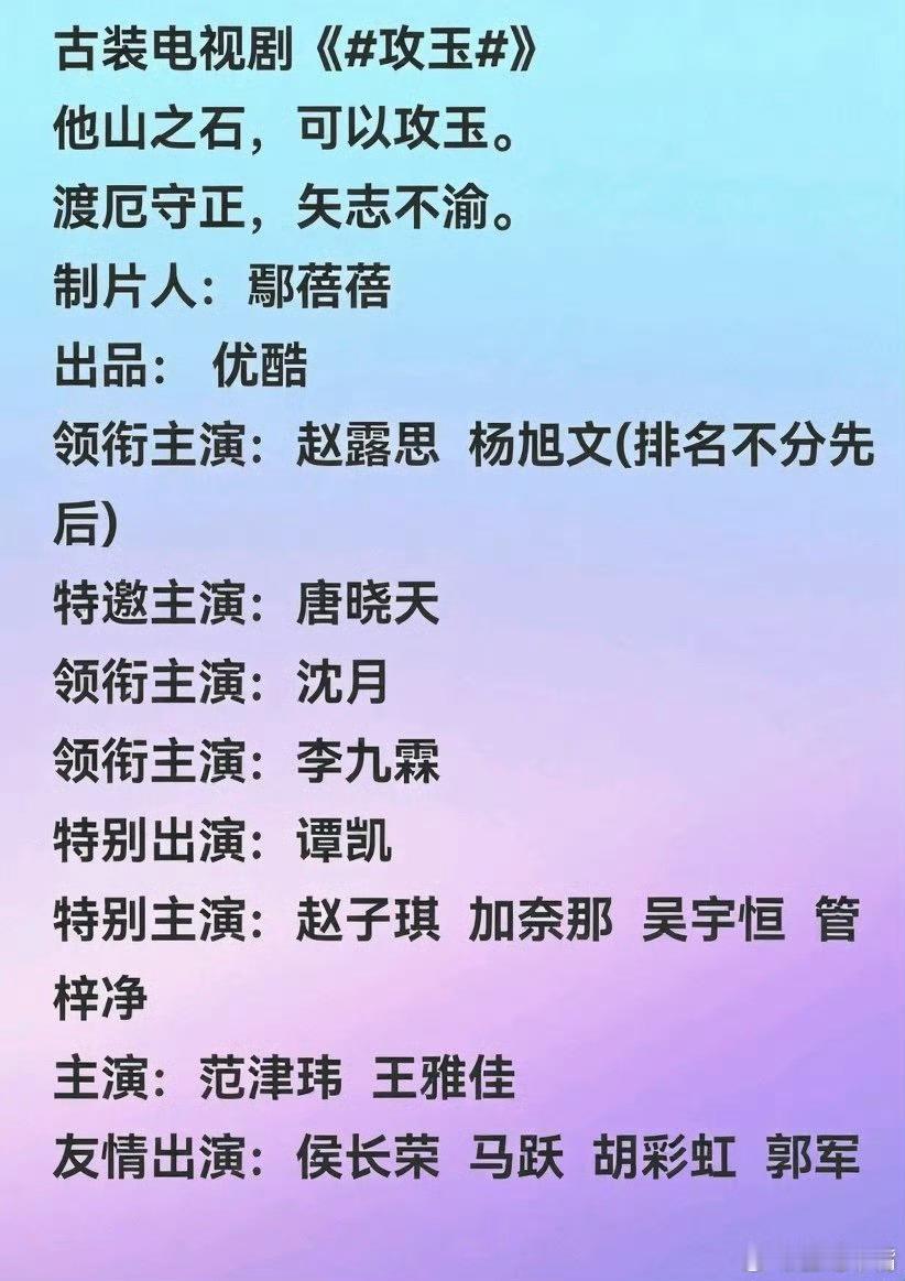 网传《攻玉》主演赵露思杨旭文，还是等官宣吧 