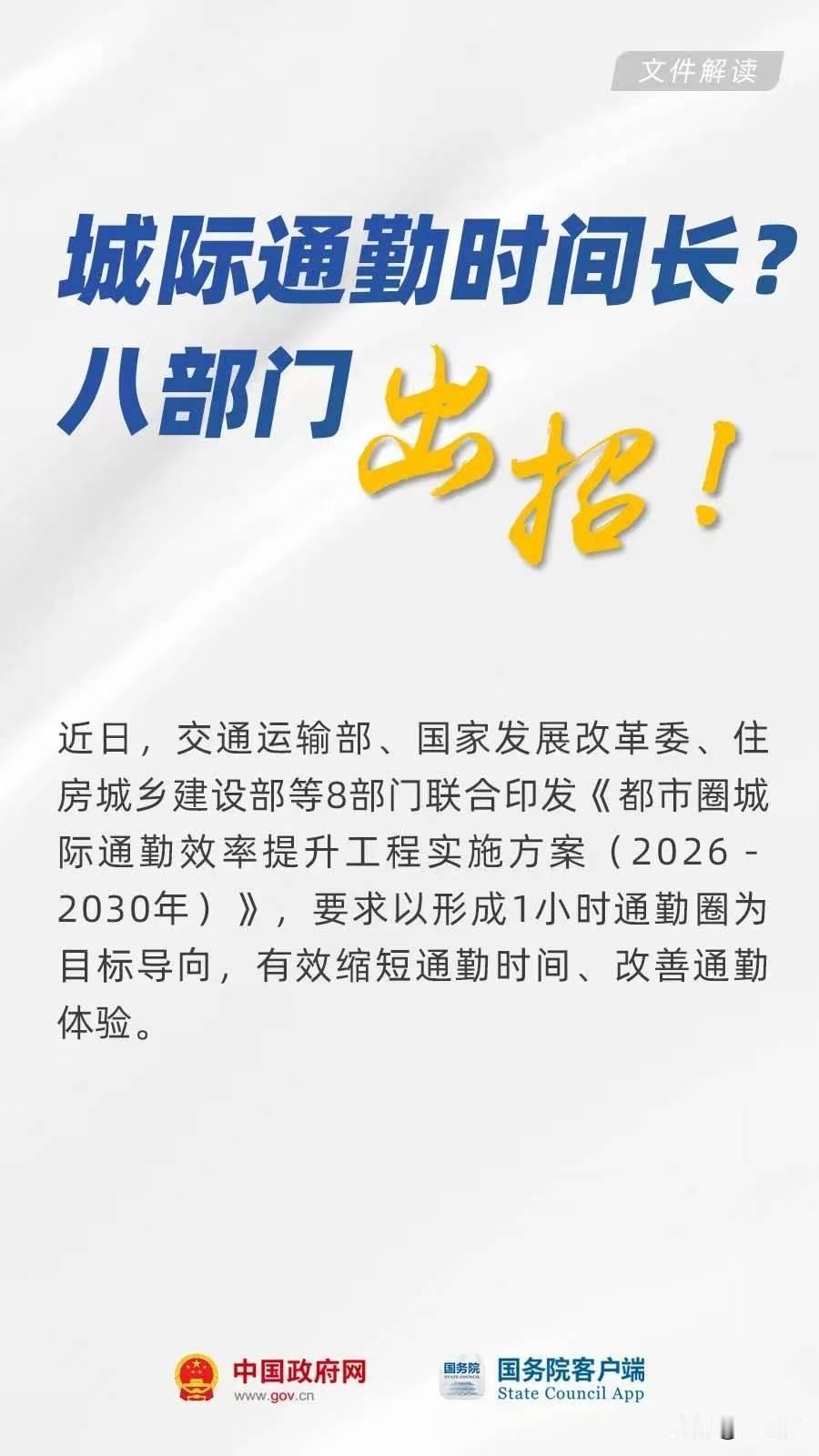 八部门出招！解决城市通勤难题，缩短通勤时间，提升通勤体验！
京津冀地区通武廊通勤