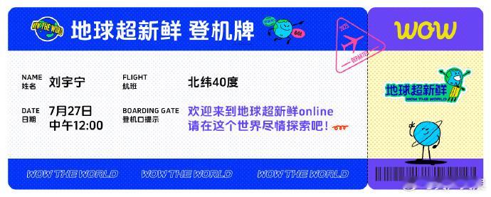 刘宇宁《地球超新鲜》官宣，这趟旅程超新鲜有趣！7 月 27 日 12 点腾讯视频