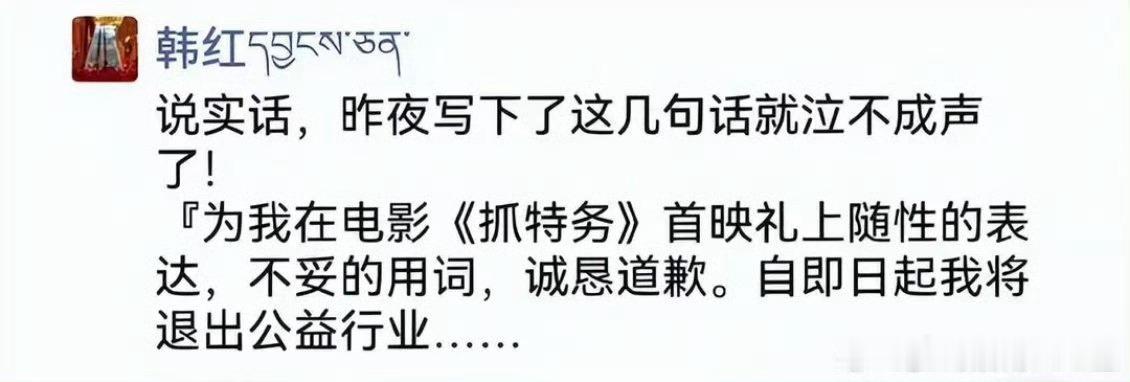 韩红称即日起退出公益行业韩红发朋友圈为不当言论道歉事件发展至今，韩红仅发布了这一