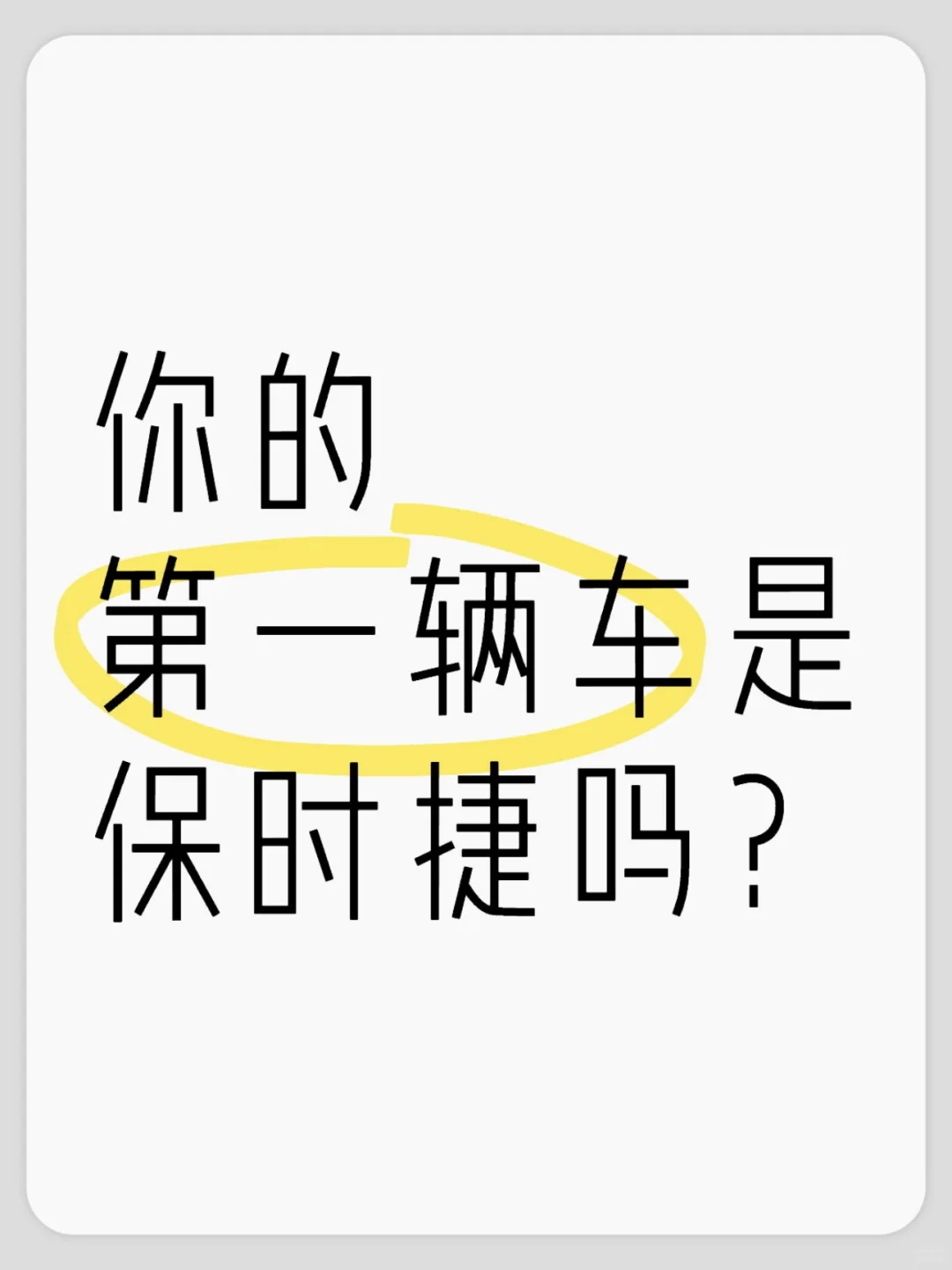 保时捷是你们的第几辆车？