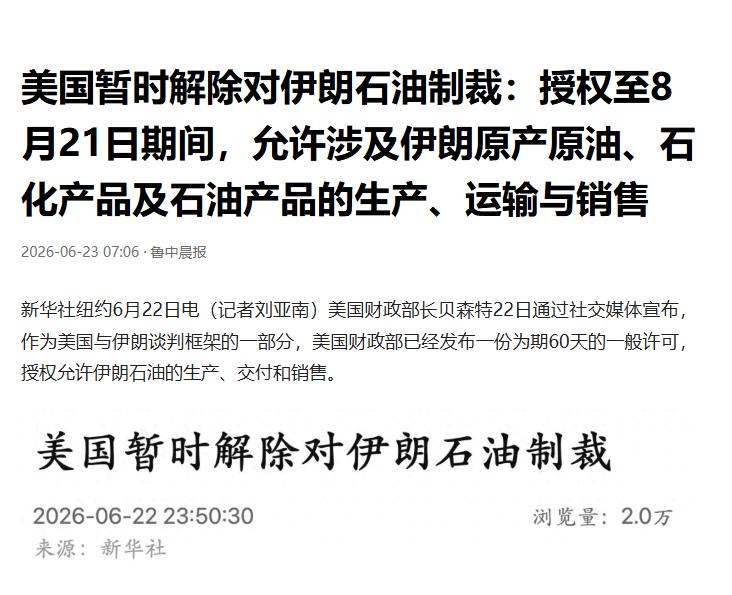 贝森特签字，解除对伊朗制裁了。
6月22日，美国财长贝森特签发OFAC通用许可X