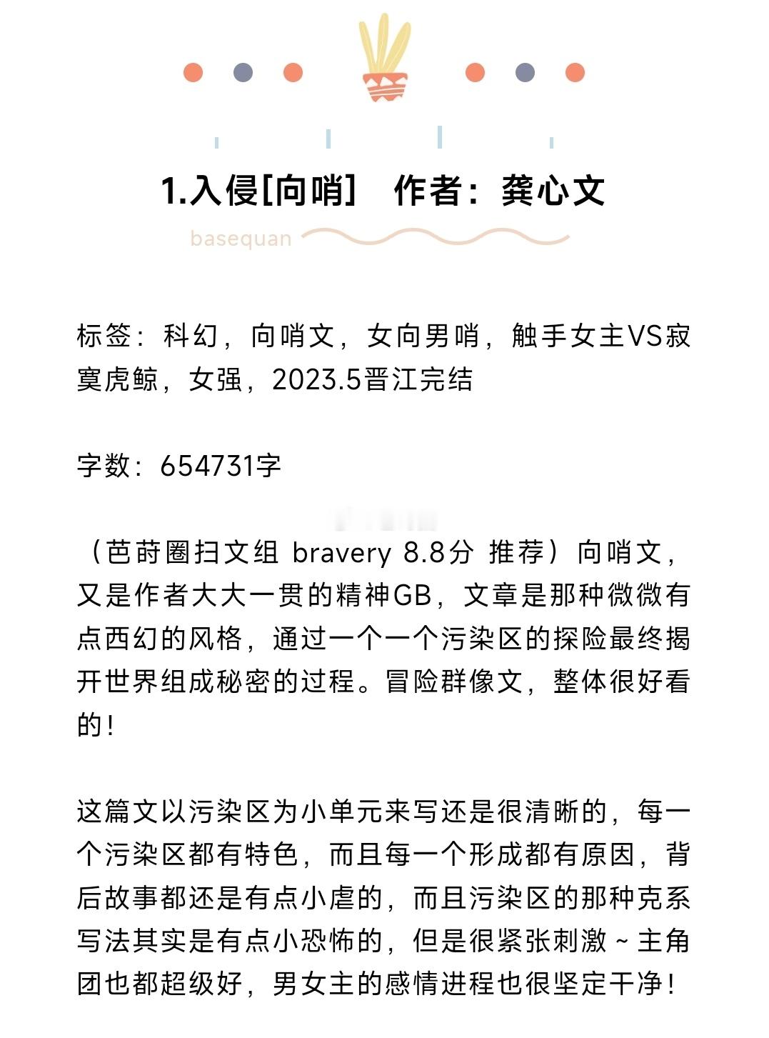 #芭莳圈推文[超话]#10本巨好看的科幻题材小说推荐1.入侵[向哨] 作者：龚心