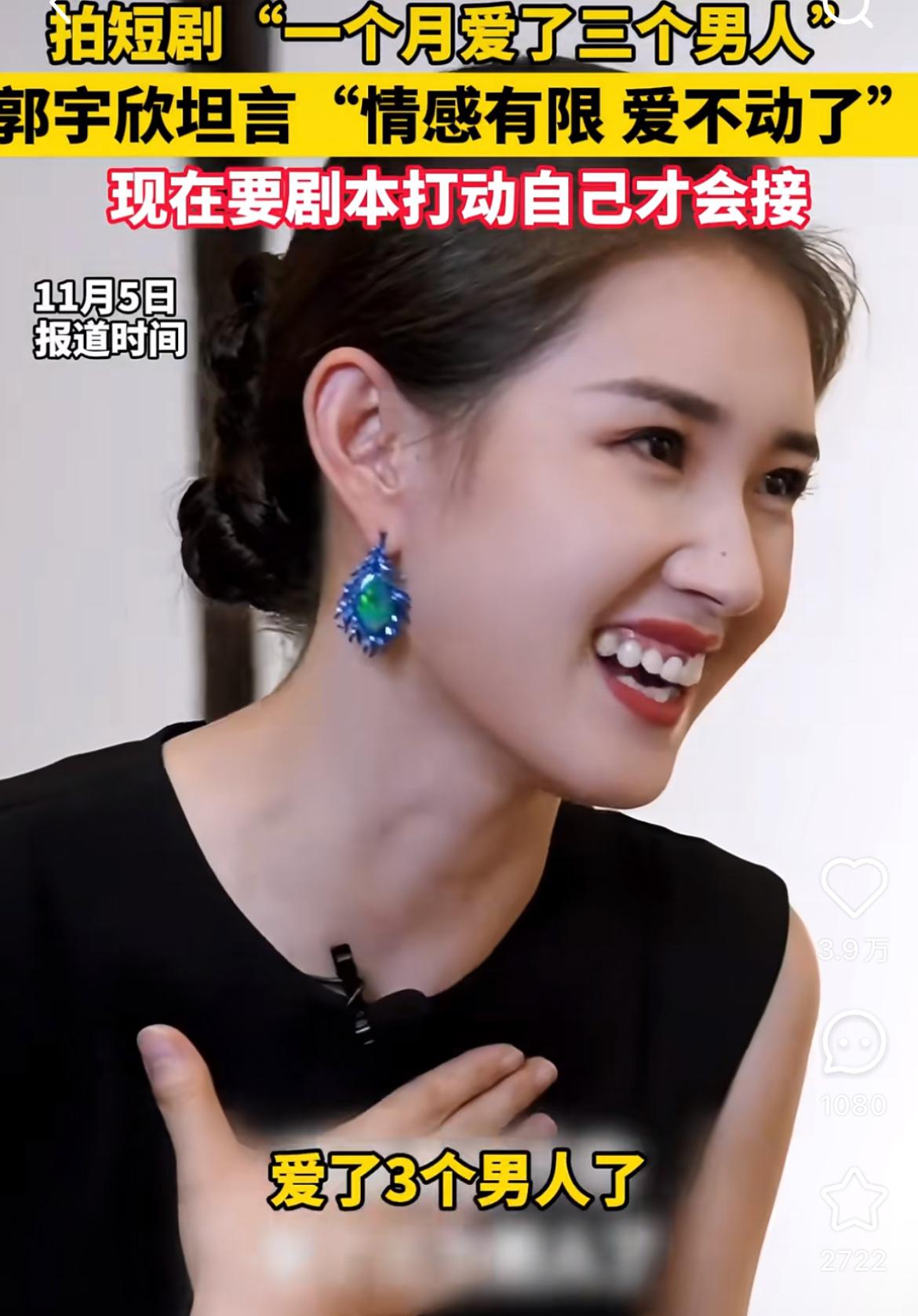郭雨欣最大的烦恼，
不是不红，也不是红了之后被很多人采访，
而是她一个月要爱三个