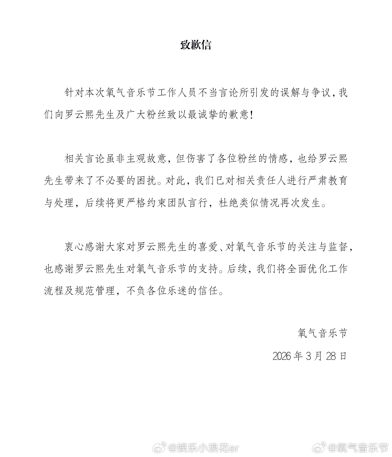 氧气音乐节道歉 氧气音乐节就工作人员不当言论所引发的误解与争议道歉：“我们向罗云