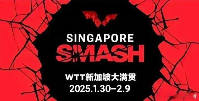 2025WTT新加坡大满贯2月6日全日赛程：P2国乒赛程公布：12:00 T1 