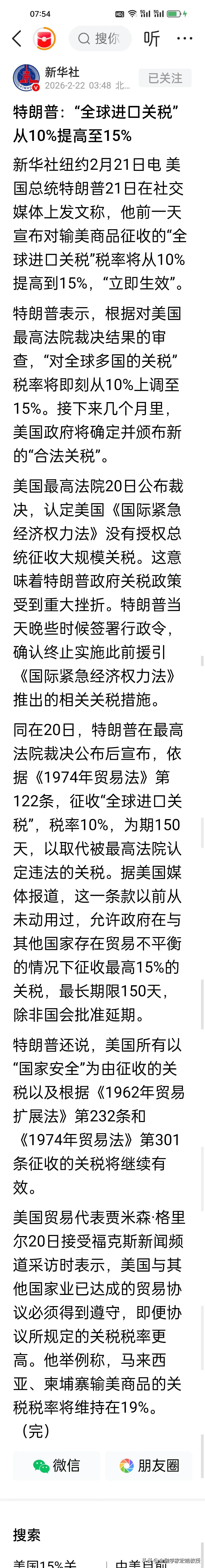 特朗普又突然把全球关税从10%拉到15%，葫芦里卖的什么药？
 
美国最高法院刚
