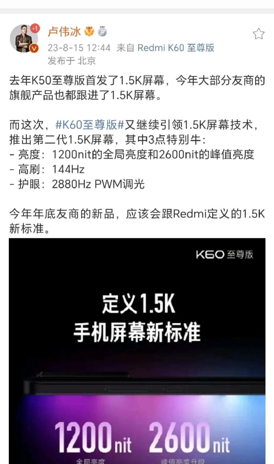 卢伟冰说去年K50至尊版首发了1.5K屏幕，很多友商也都选择跟近了。[尬笑]这段