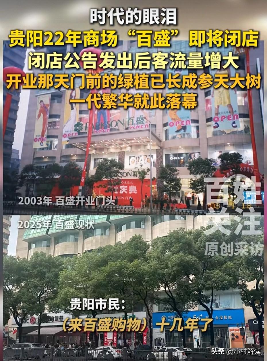 贵阳人的记忆也要关门了！
百姓关注报道说龙港百盛在11月底就要闭店了。唉，又一个