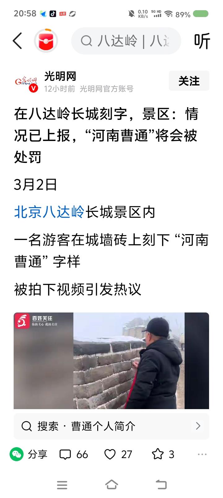 有人在长城上刻字？——
据报道，某游客在长城上刻字留名。将面临处罚。


点评：