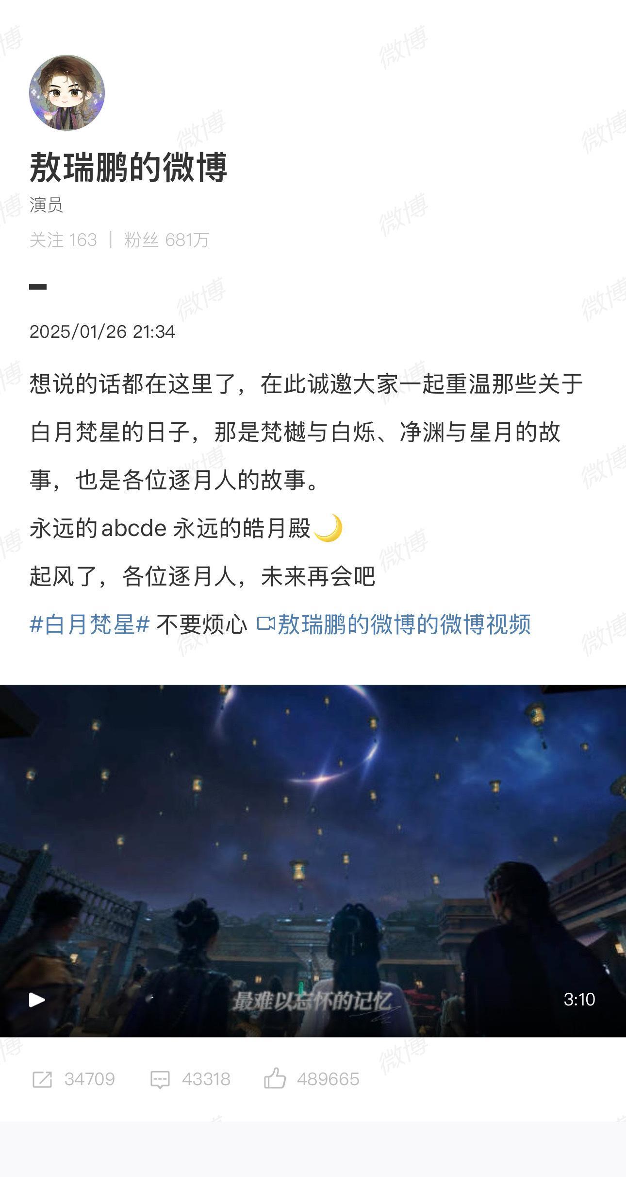 敖瑞鹏更新微博发布白月梵星收官文，用三分钟语音的方式以梵樾的视角跟剧中角色对话：