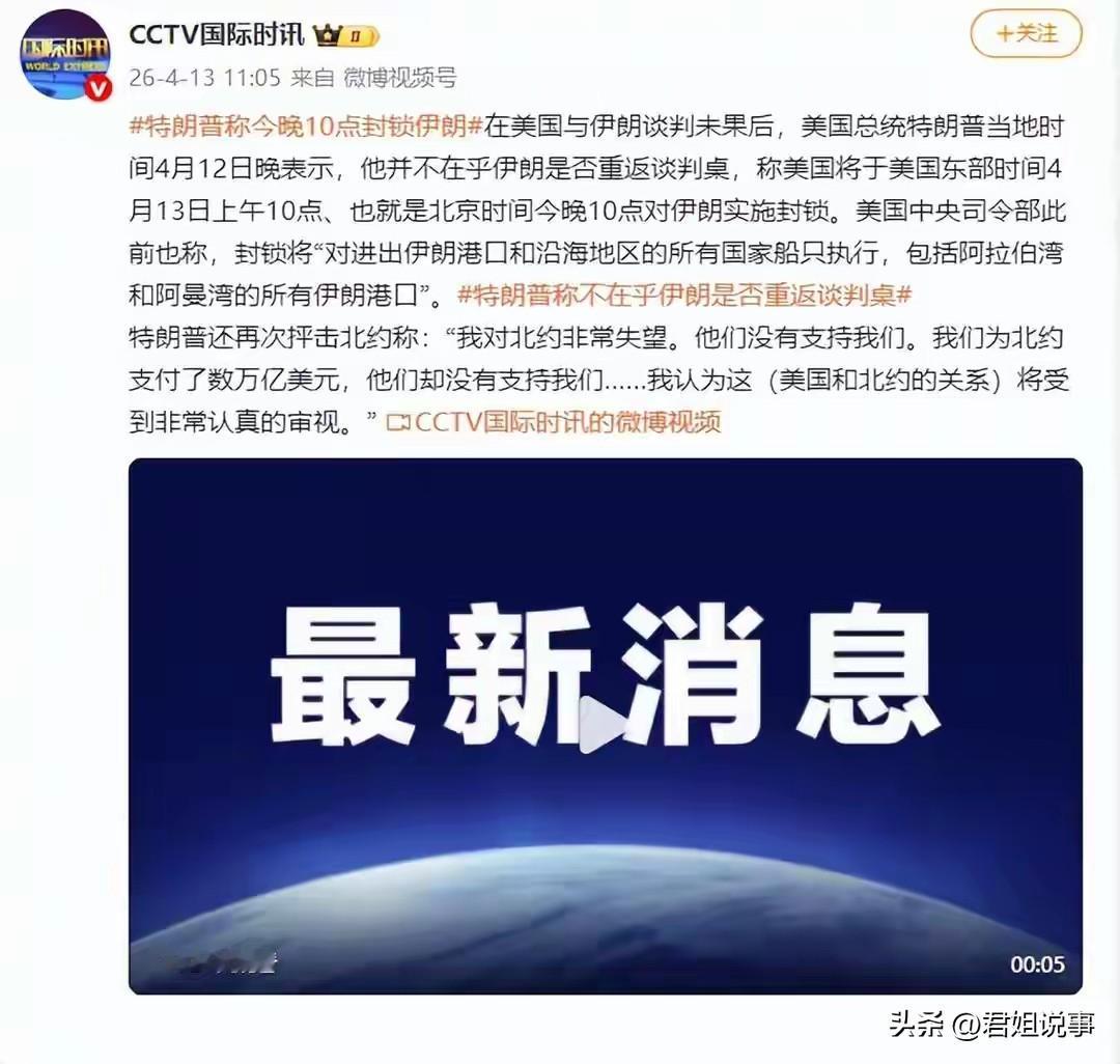 看新闻说：特朗普又开始搞事情了！

在今天上午北京时间10点，要封锁“进出伊朗港