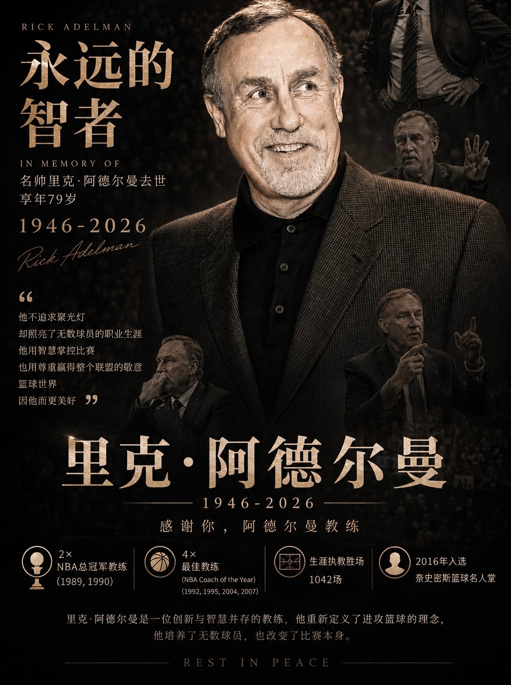 飞机刚落地看到阿德尔曼离世的消息R.I.P.🕯️享年79岁里克·阿德尔曼在NB